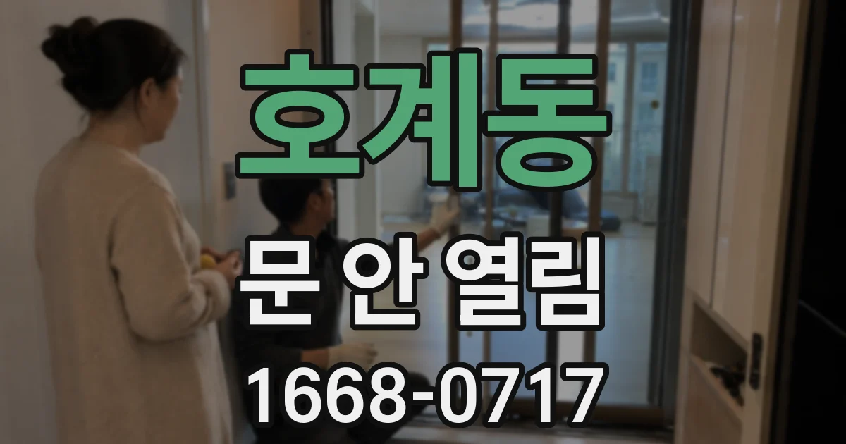 호계동 문 안 열림