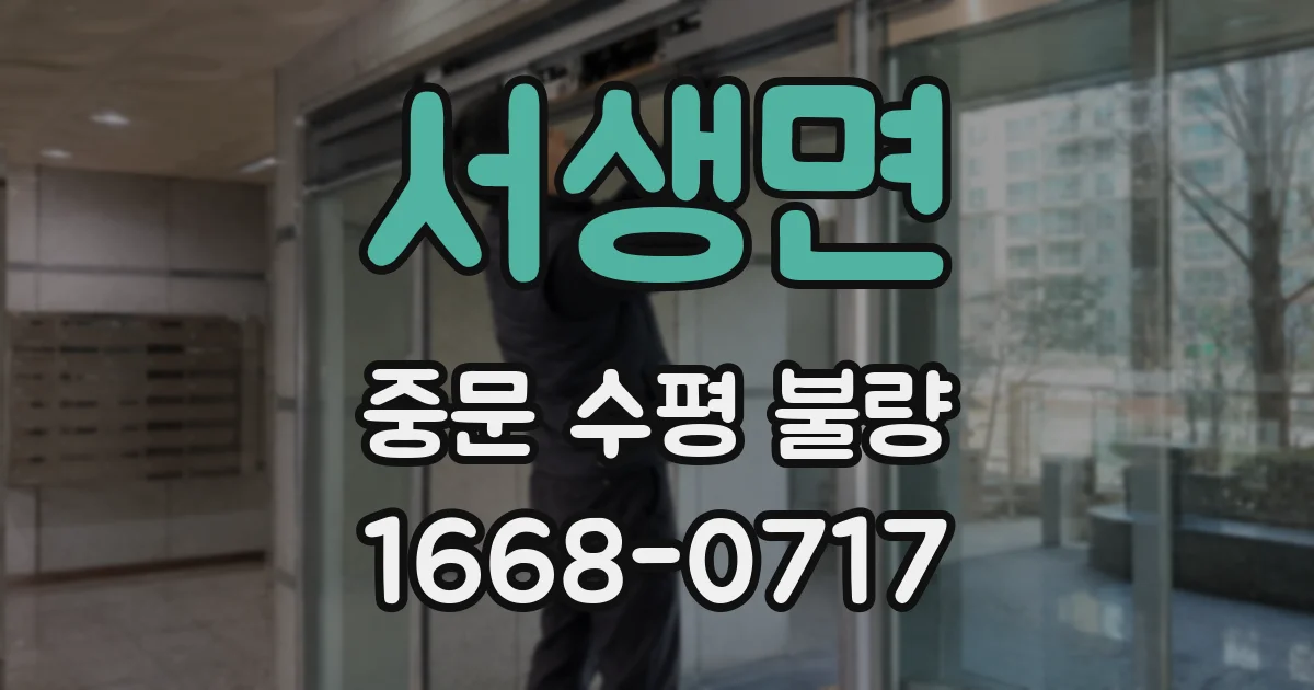 서생면 중문 수평 불량