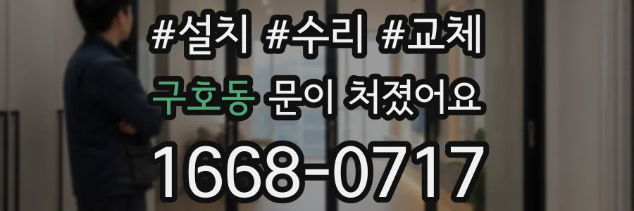 구호동 문이 처졌어요