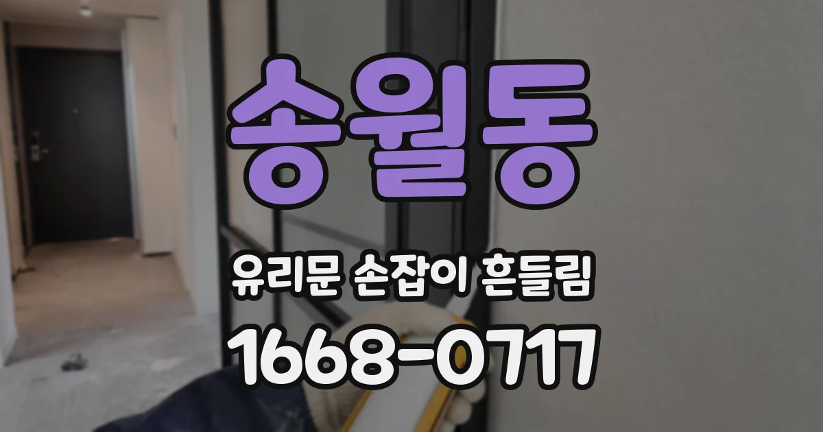 송월동 유리문 손잡이 흔들림