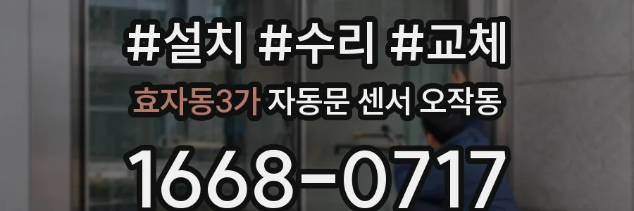 효자동3가 자동문 센서 오작동