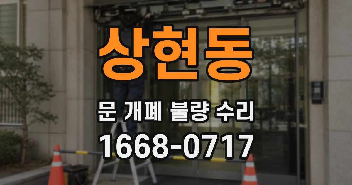 상현동 문 개폐 불량 수리