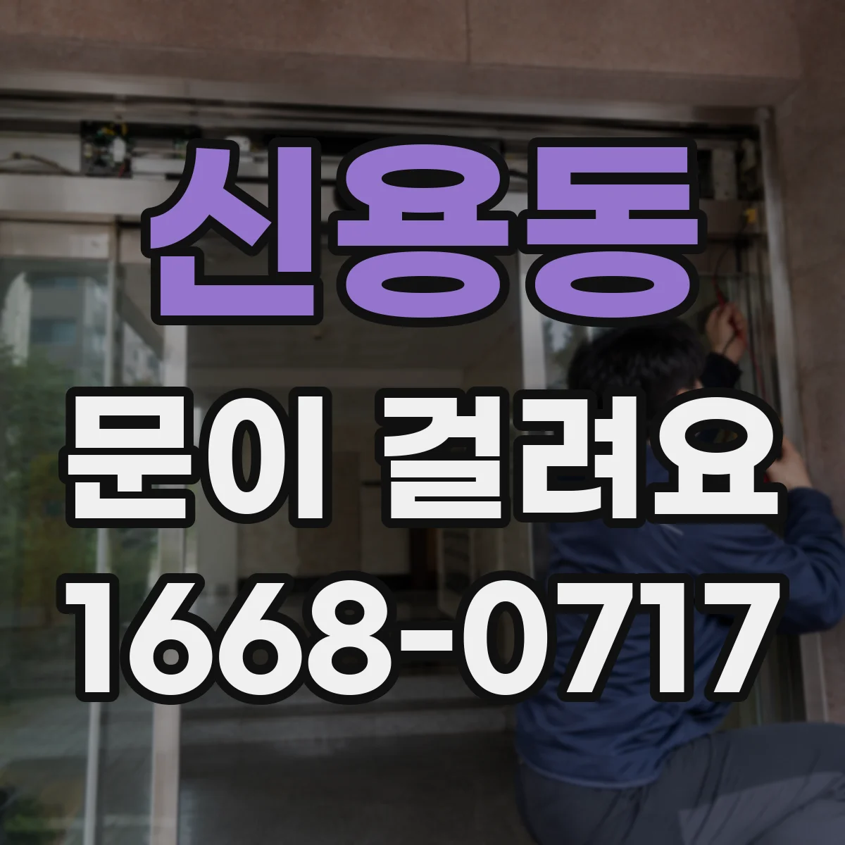 신용동 문이 걸려요
