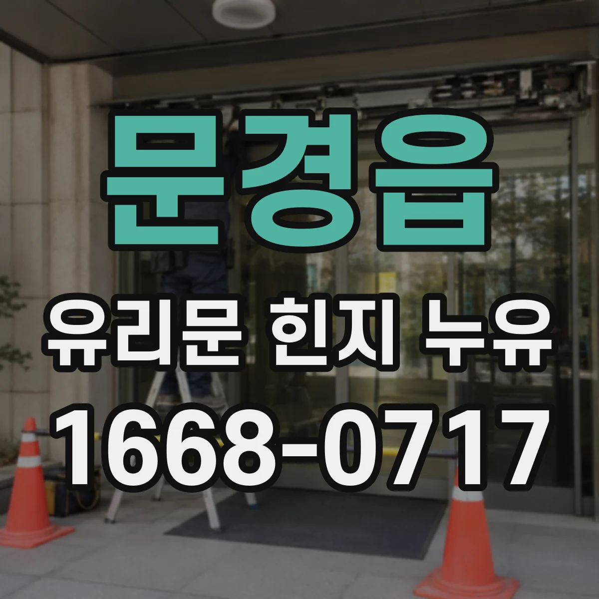 문경읍 유리문 힌지 누유
