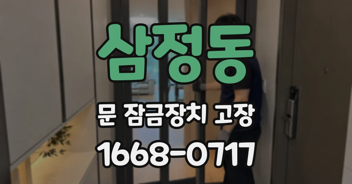 삼정동 문 잠금장치 고장