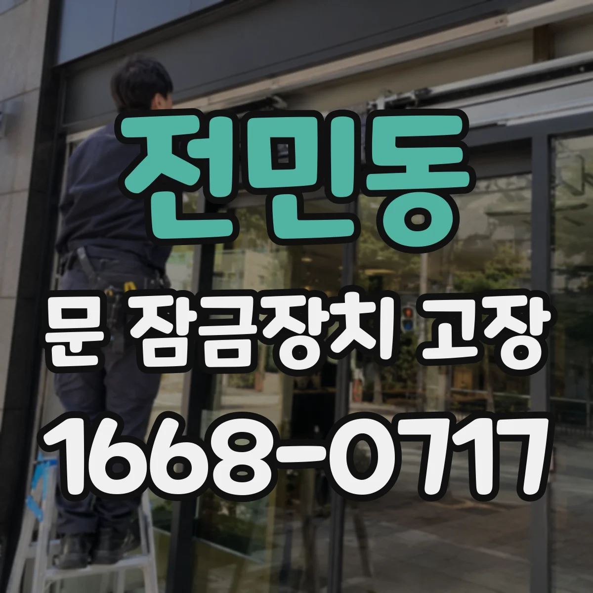 전민동 문 잠금장치 고장