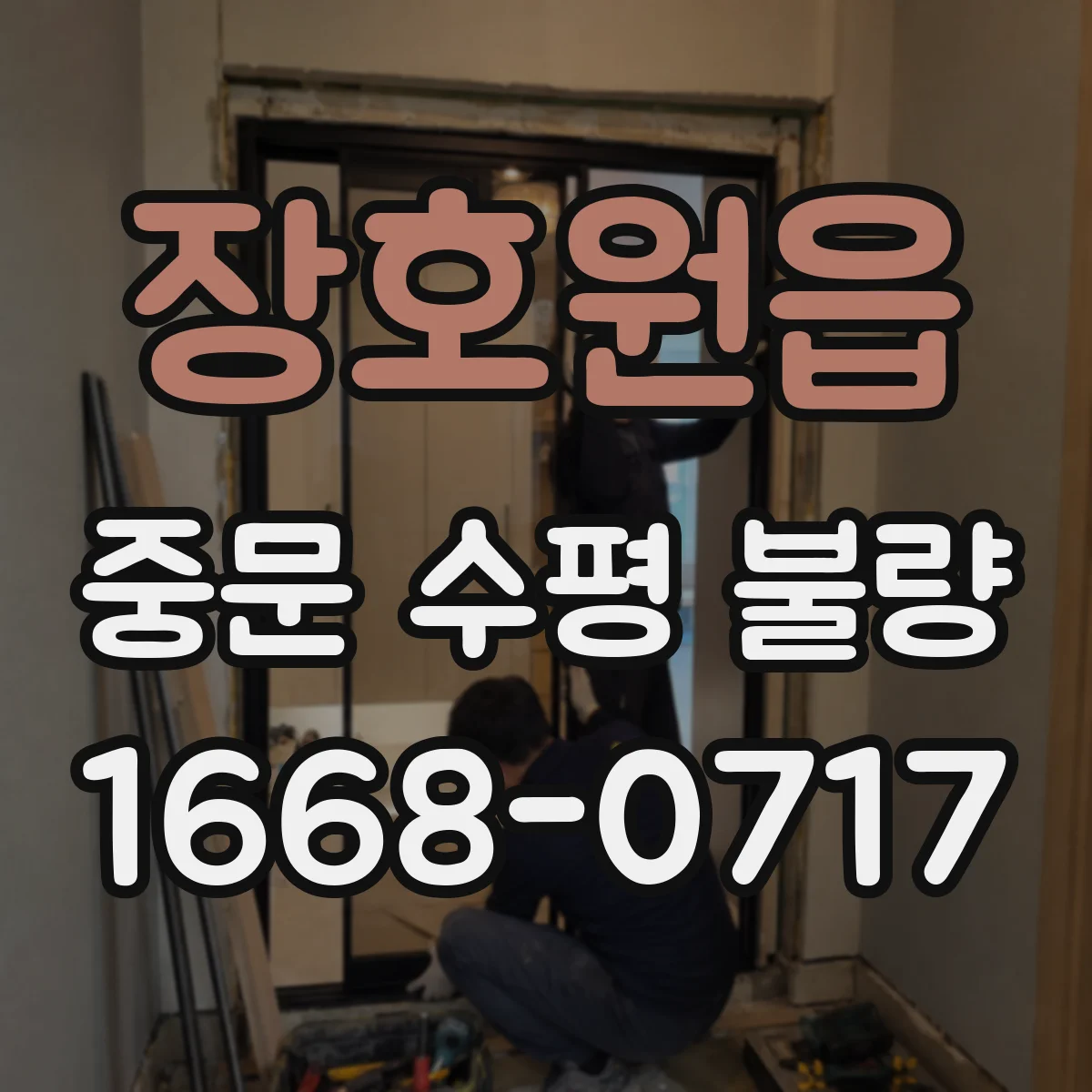 장호원읍 중문 수평 불량