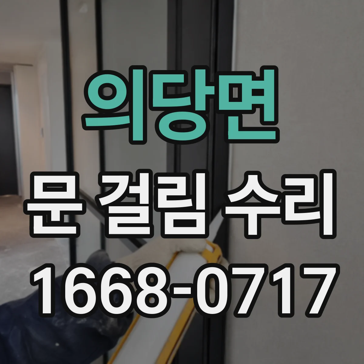 의당면 문 걸림 수리
