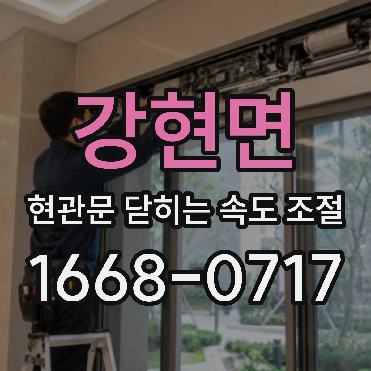 강현면 현관문 닫히는 속도 조절
