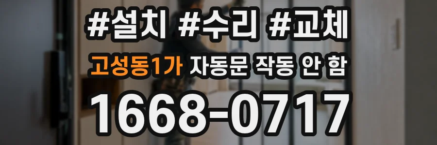 고성동1가 자동문 작동 안 함
