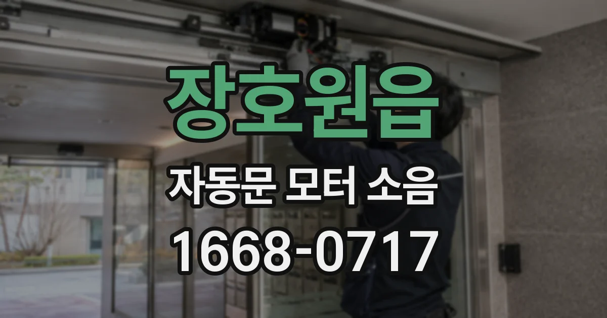 장호원읍 자동문 모터 소음