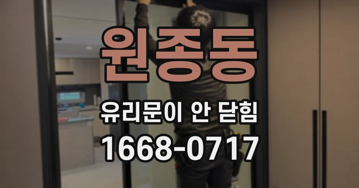 원종동 유리문이 안 닫힘