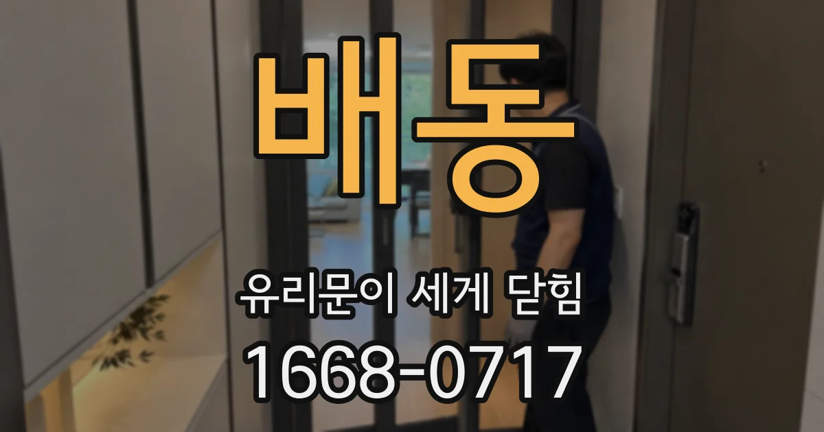 배동 유리문이 세게 닫힘