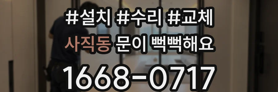 사직동 문이 뻑뻑해요