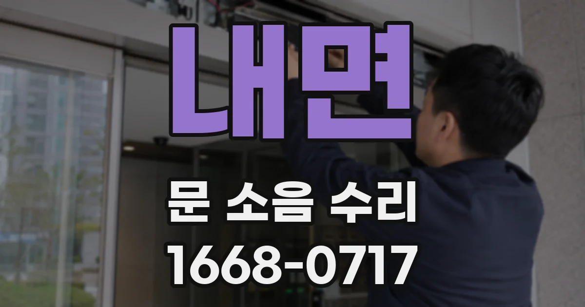 내면 문 소음 수리