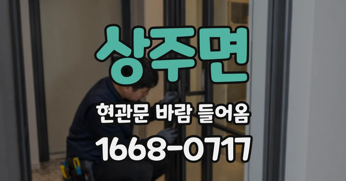 상주면 현관문 바람 들어옴
