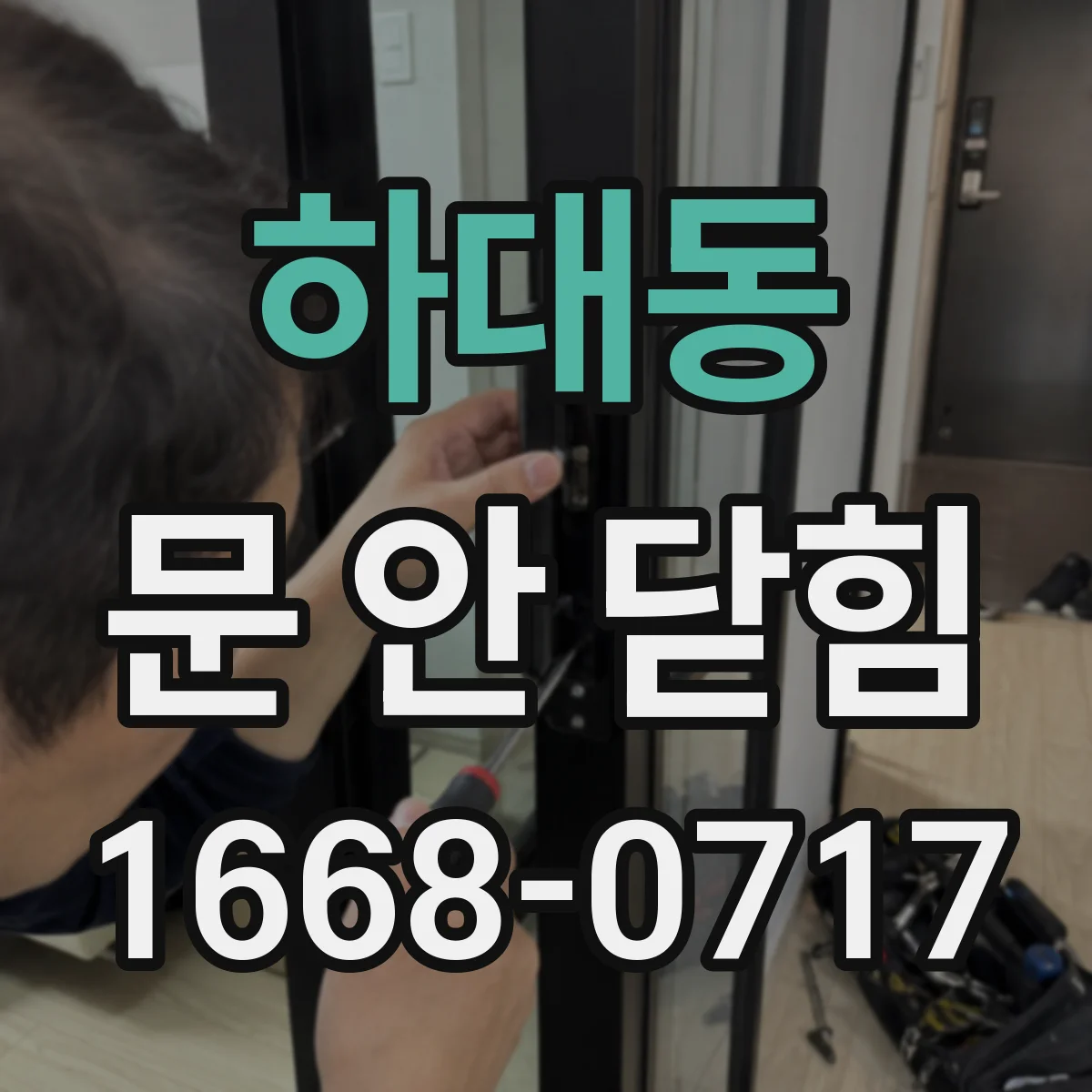 하대동 문 안 닫힘