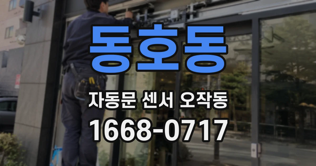 동호동 자동문 센서 오작동