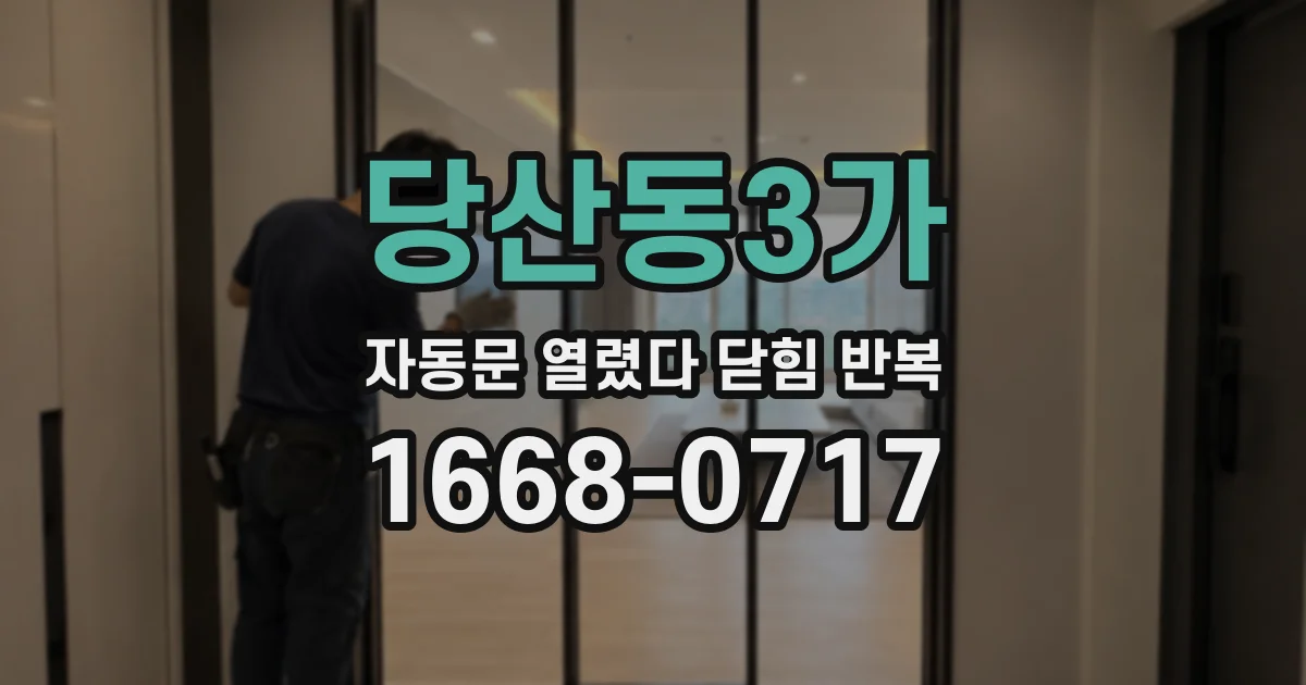 당산동3가 자동문 열렸다 닫힘 반복 증상은 열림과 닫힘이 연달아 일어나거나, 정지 후 다시 작동하면서 나타납니다.