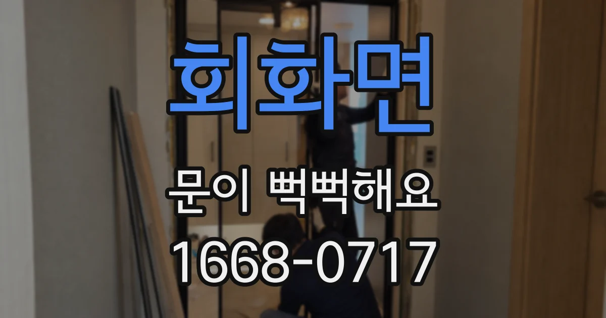 회화면 문이 뻑뻑해요