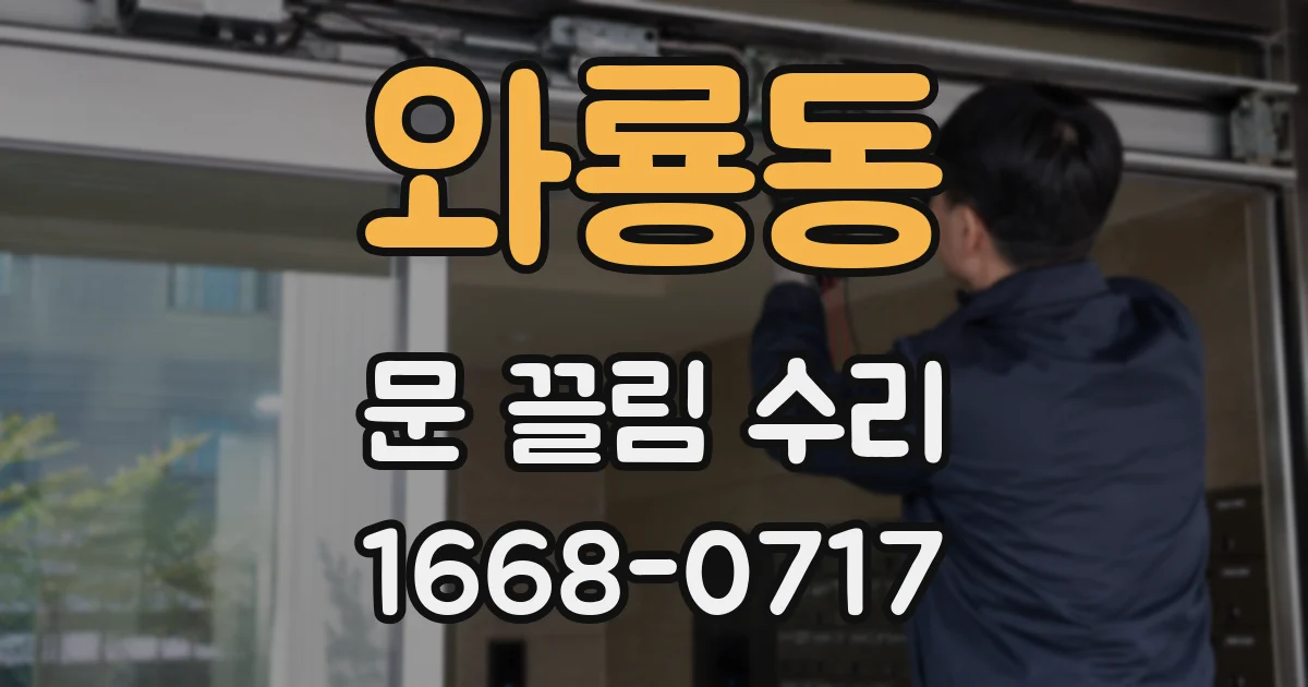 와룡동 문 끌림 수리