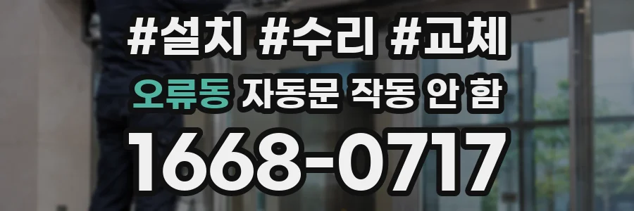 오류동 자동문 작동 안 함