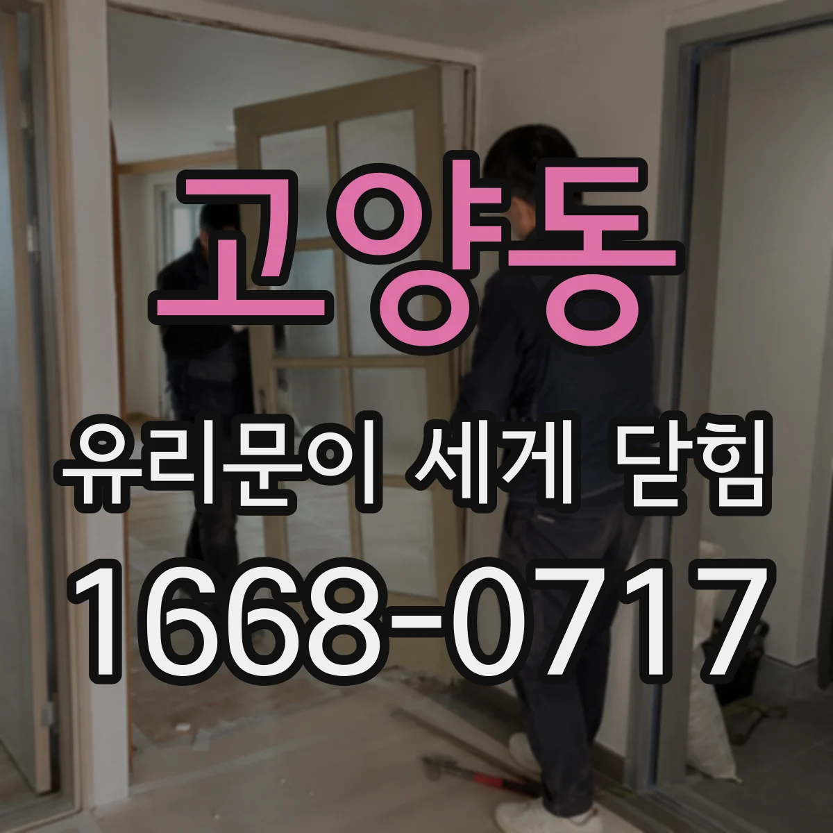고양동 유리문이 세게 닫힘