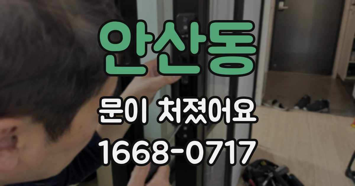 안산동 문이 처졌어요