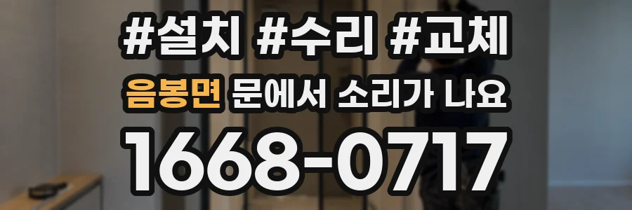 음봉면 문에서 소리가 나요
