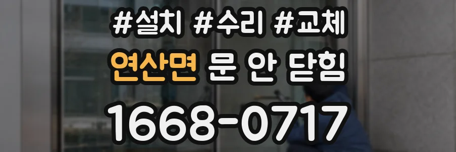 연산면 문 안 닫힘