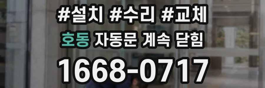호동 자동문 계속 닫힘