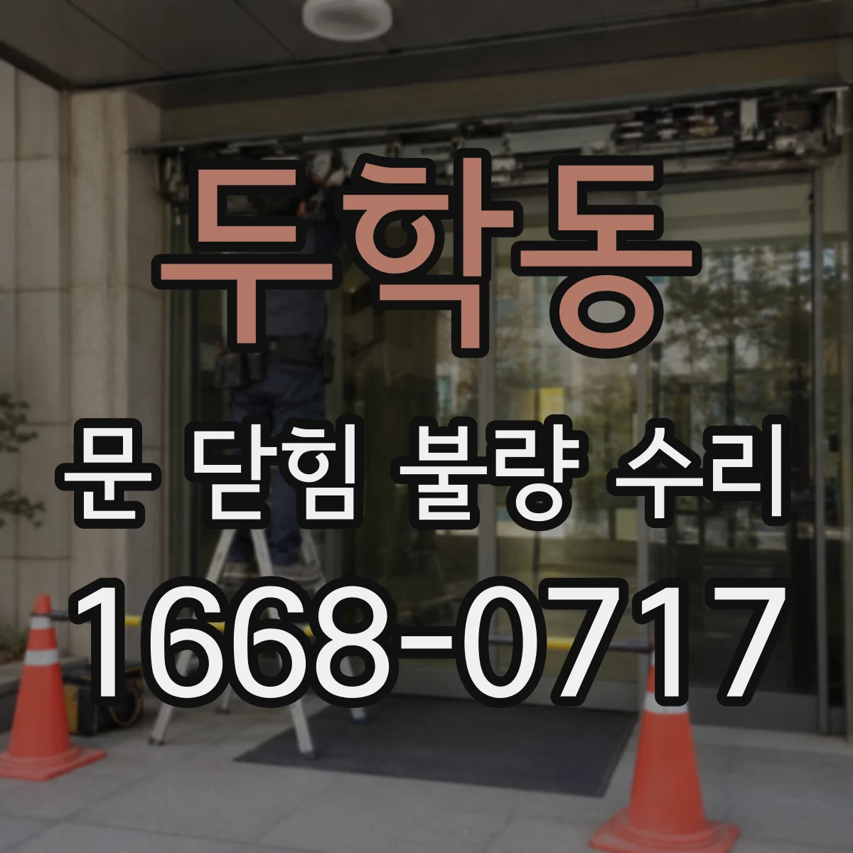 두학동 문 닫힘 불량 수리