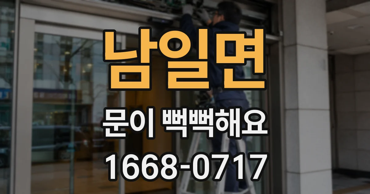 남일면 문이 뻑뻑해요