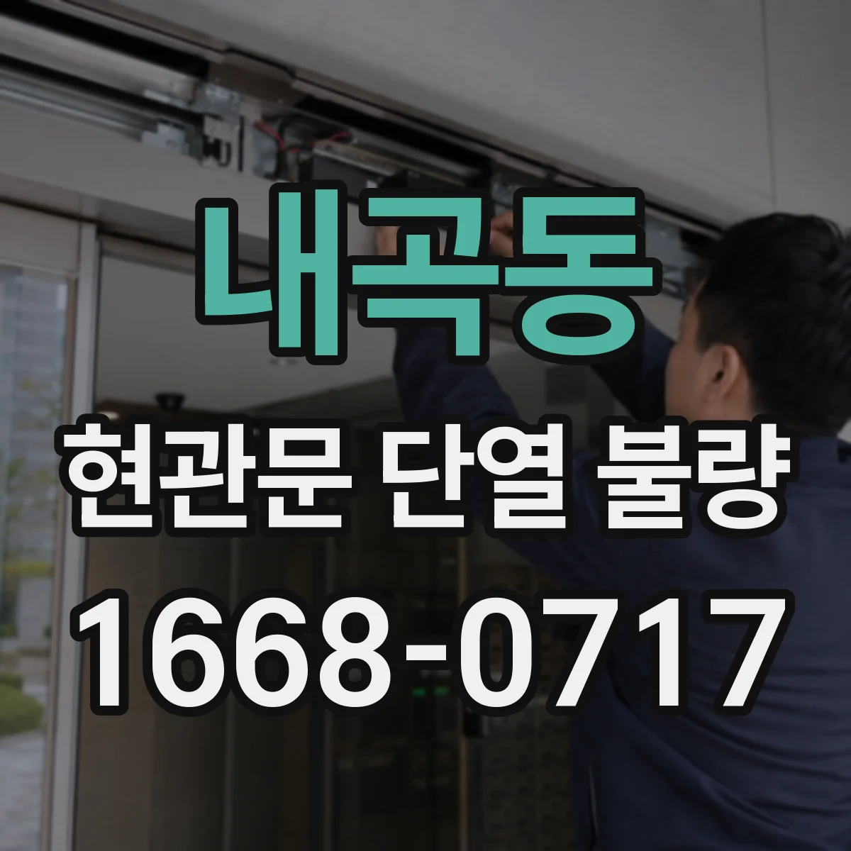 내곡동 현관문 단열 불량