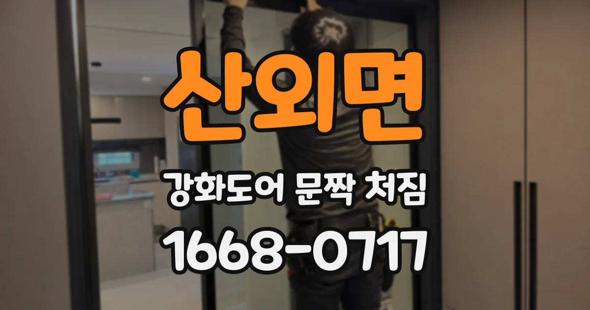 산외면 강화도어 문짝 처짐