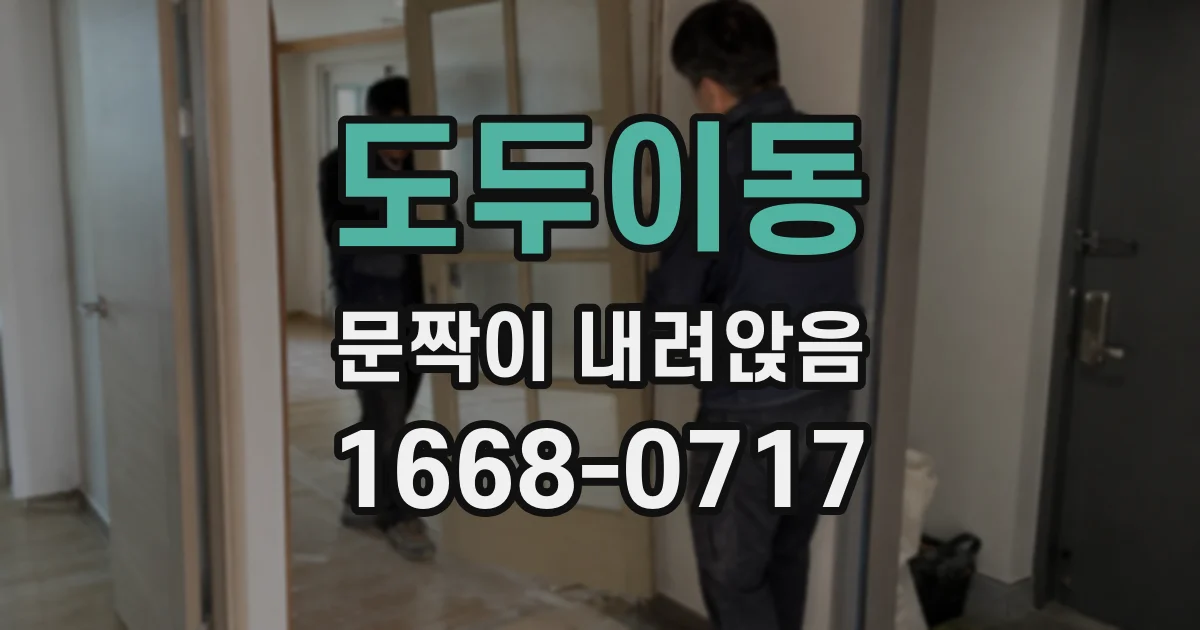 도두이동 문짝이 내려앉음