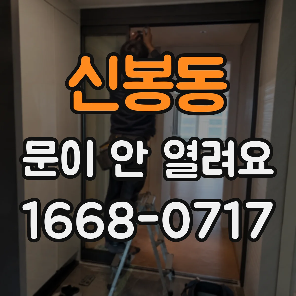 신봉동 문이 안 열려요