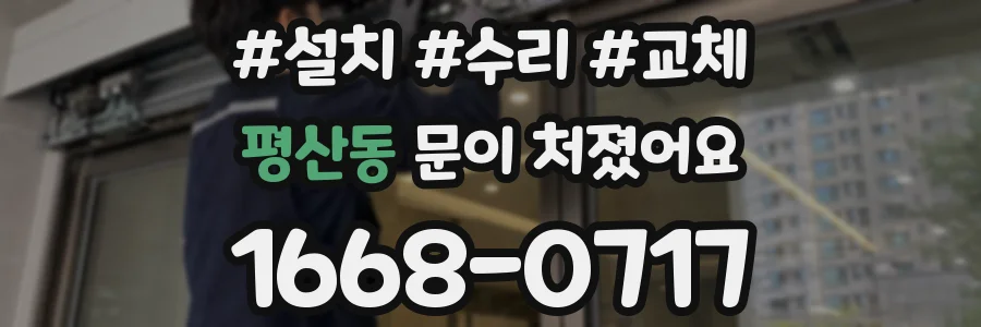 평산동 문이 처졌어요