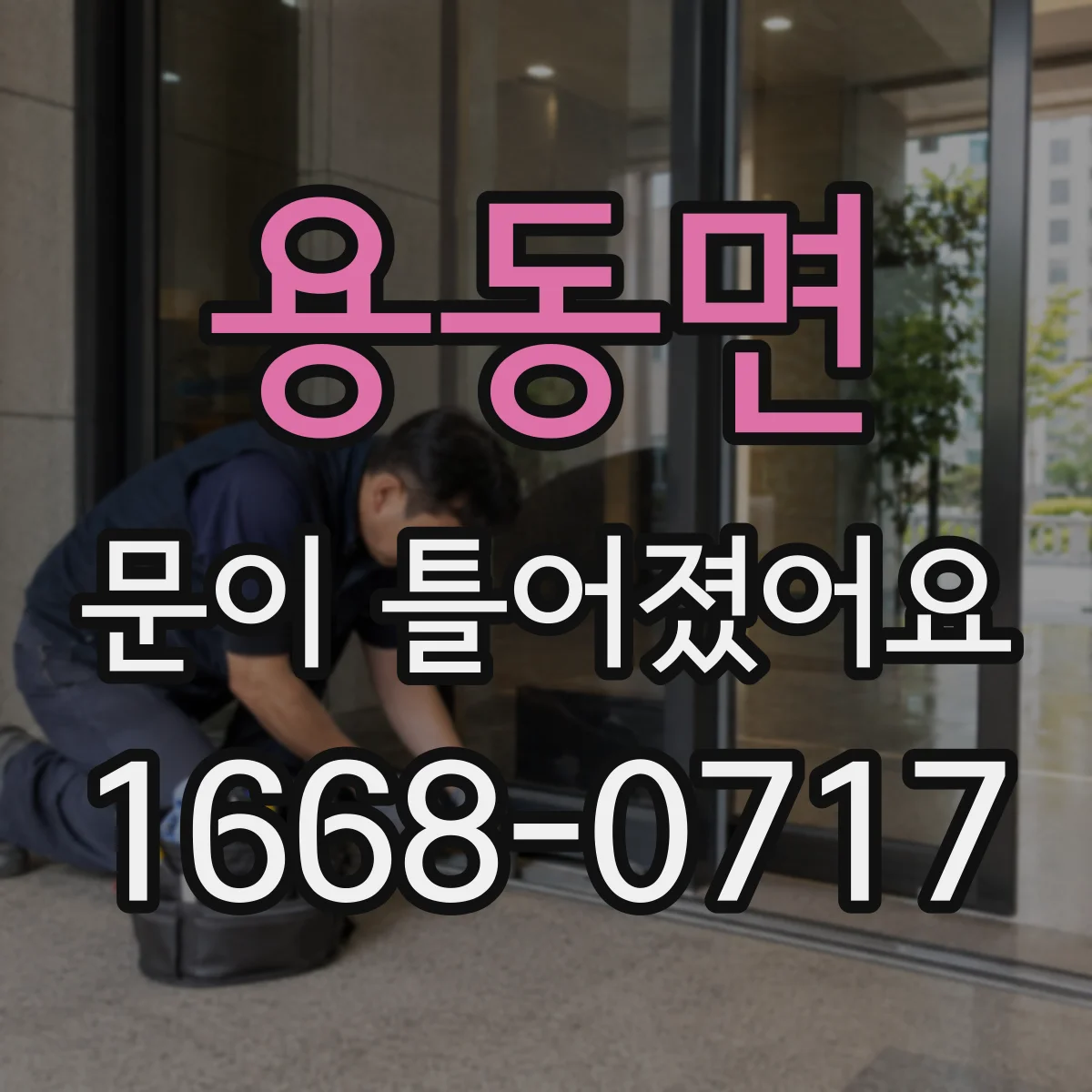 용동면 문이 틀어졌어요