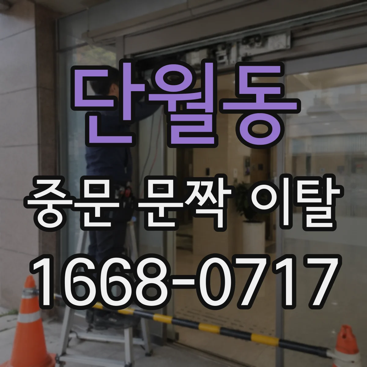 단월동 중문 문짝 이탈