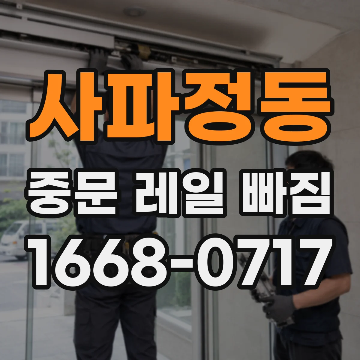 사파정동 중문 레일 빠짐