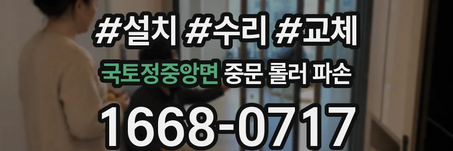 국토정중앙면 중문 롤러 파손