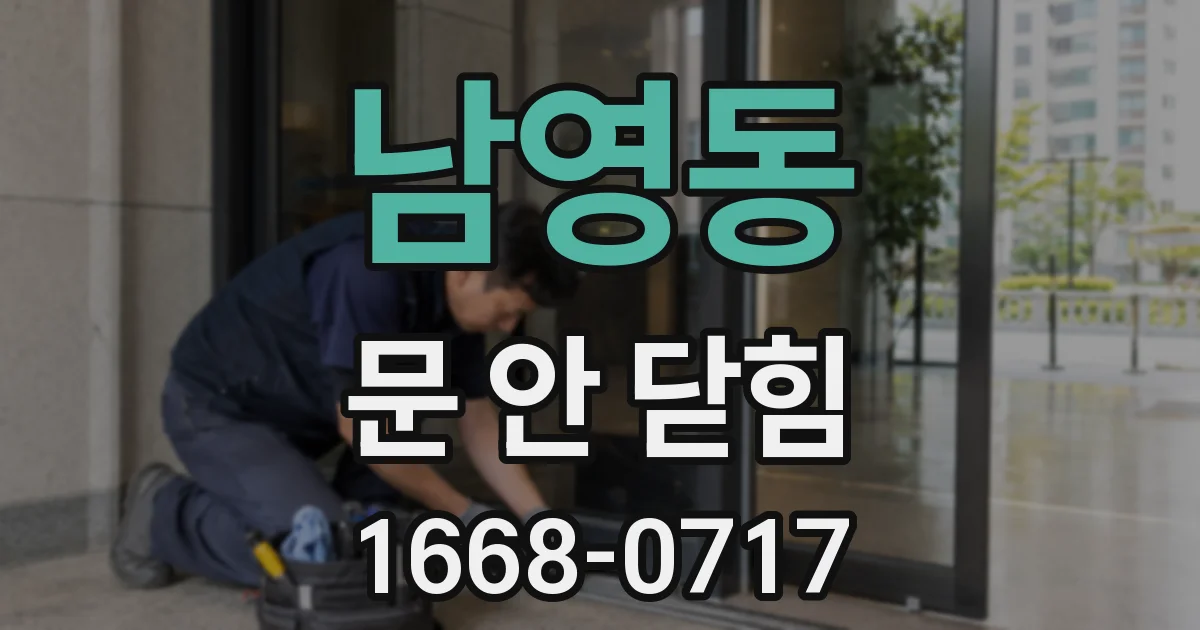 남영동 문 안 닫힘