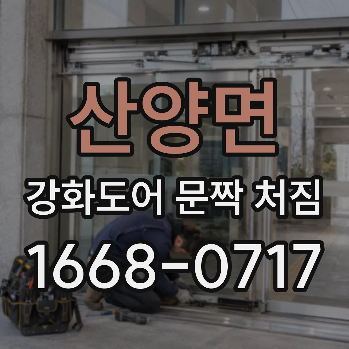 산양면 강화도어 문짝 처짐