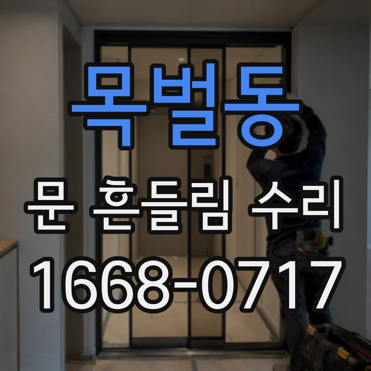 목벌동 문 흔들림 수리