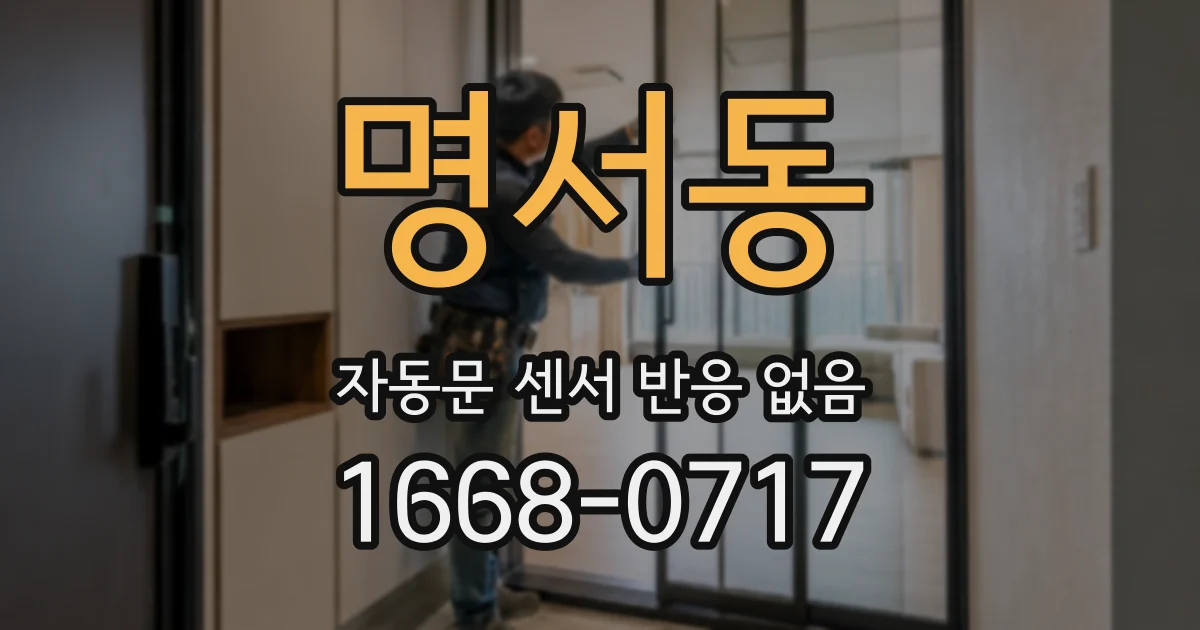 명서동 자동문 센서 반응 없음