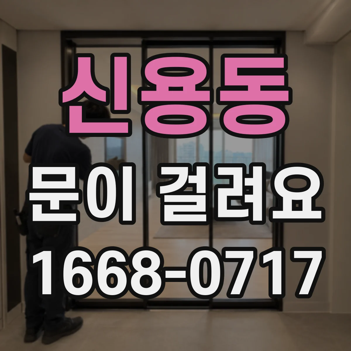 신용동 문이 걸려요