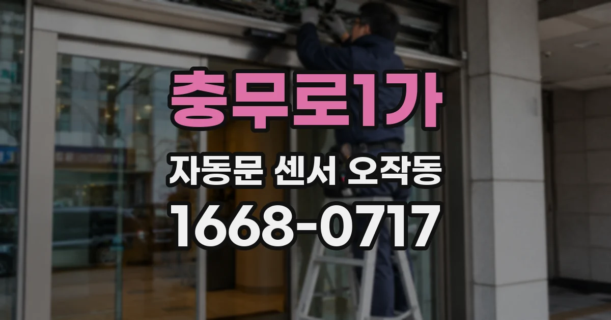 충무로1가 자동문 센서 오작동