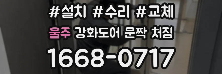 울주 강화도어 문짝 처짐
