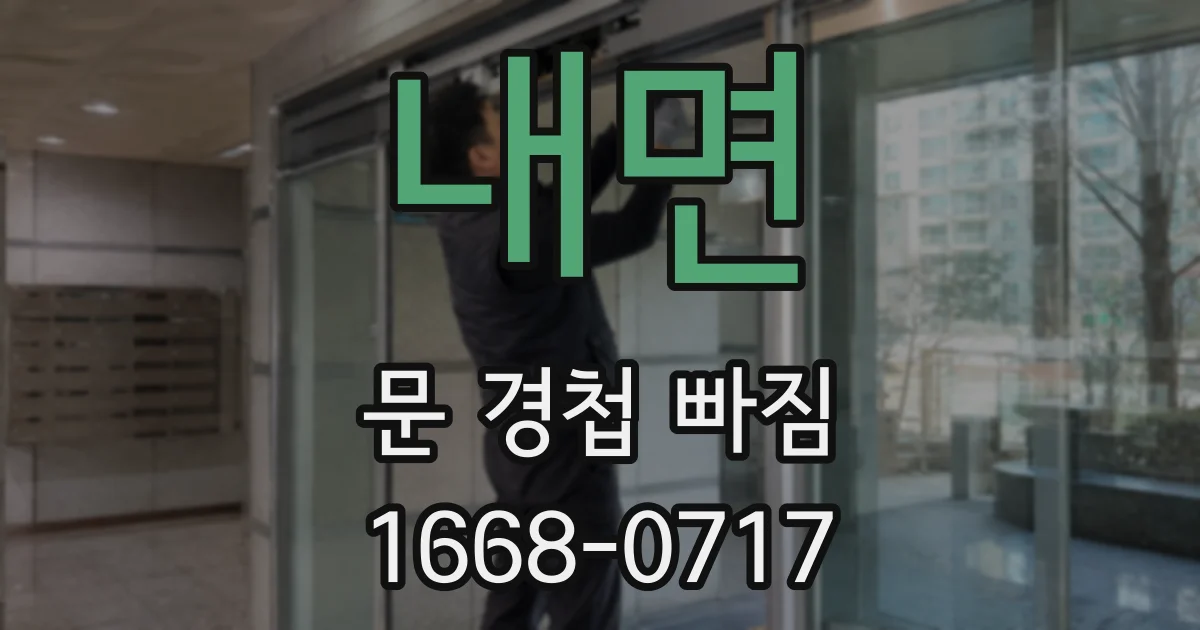 내면 문 경첩 빠짐